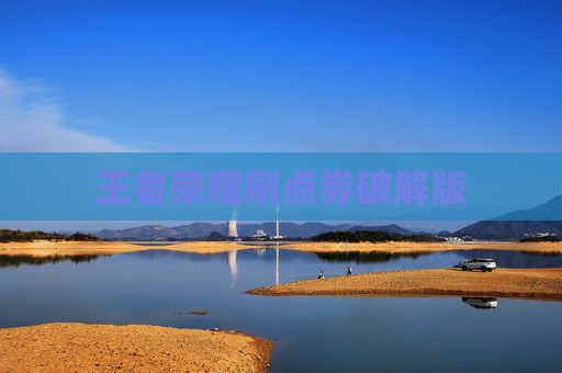 王者荣耀刷点券破解版