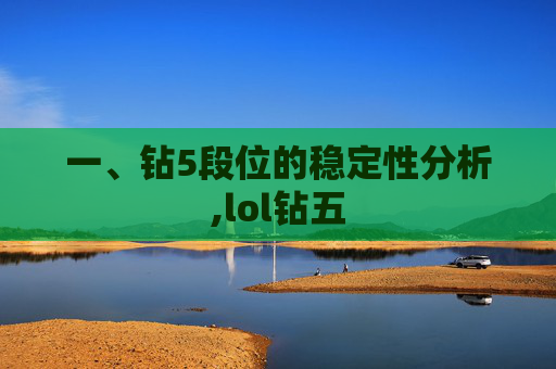 一、钻5段位的稳定性分析,lol钻五