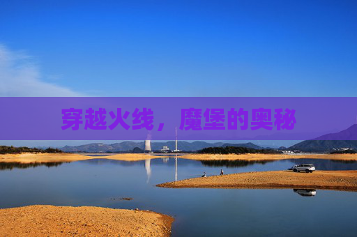 穿越火线，魔堡的奥秘