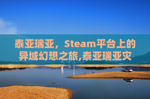 泰亚瑞亚，Steam平台上的异域幻想之旅,泰亚瑞亚灾厄wike