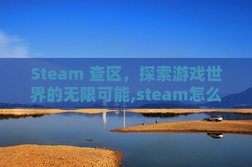 Steam 查区，探索游戏世界的无限可能,steam怎么查询大区