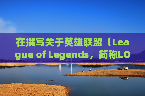 在撰写关于英雄联盟（League of Legends，简称LOL）脚本外网的文章时，我们应当遵循合法、道德和负责任的原则。以下是我为您准备的文章内容标题，,lolpc脚本