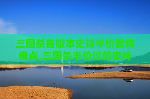 三国杀各版本史诗半价武将盘点,三国杀半价过的史诗武将