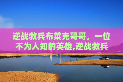 逆战救兵布莱克哥哥，一位不为人知的英雄,逆战救兵布莱克哥哥怎么打
