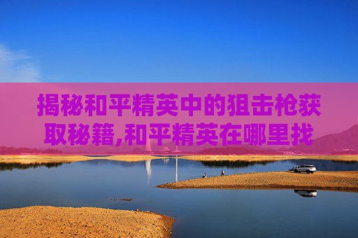 揭秘和平精英中的狙击枪获取秘籍,和平精英在哪里找到狙击枪图标