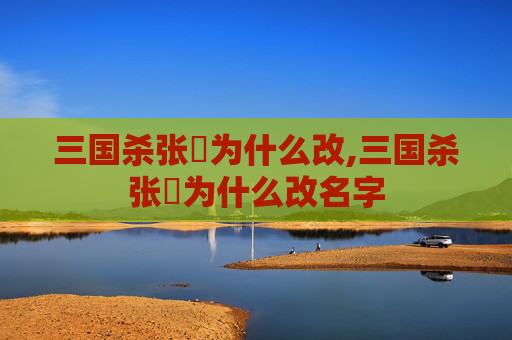 三国杀张郃为什么改,三国杀张郃为什么改名字