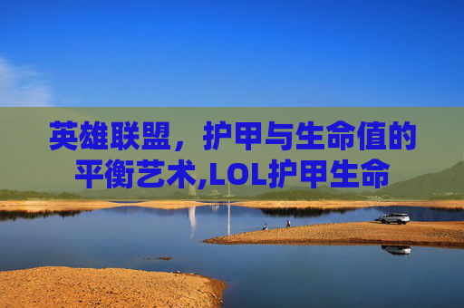 英雄联盟，护甲与生命值的平衡艺术,LOL护甲生命