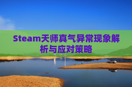 Steam天师真气异常现象解析与应对策略