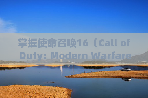 掌握使命召唤16（Call of Duty: Modern Warfare）的刷枪技巧，让你的皮肤模式更上一层楼,使命召唤16皮肤枪