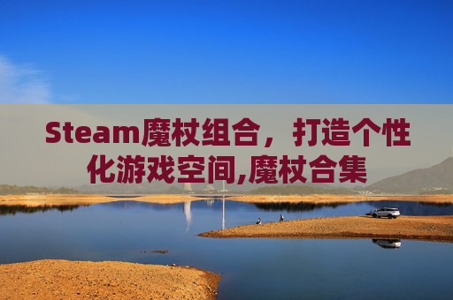 Steam魔杖组合，打造个性化游戏空间,魔杖合集