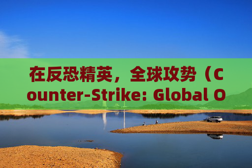 在反恐精英，全球攻势（Counter-Strike: Global Offensive，简称CSGO）的战场上，与妹子并肩作战是一种怎样的体验？,cs妹子是谁