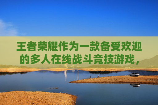 王者荣耀作为一款备受欢迎的多人在线战斗竞技游戏，其验证机制是玩家进入游戏前必须了解的一环。下面将介绍在王者荣耀中如何进行有效的验证步骤，以确保玩家能够顺利开始他们的游戏之旅。,王者荣耀怎么验证成年