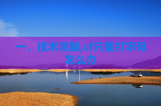 一、技术限制,cf只能打字母怎么办