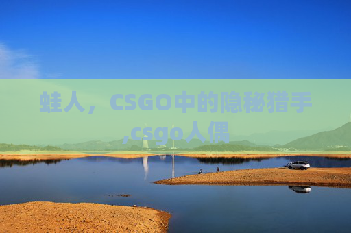 蛙人，CSGO中的隐秘猎手,csgo人偶