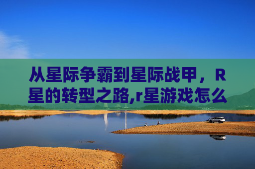 从星际争霸到星际战甲,R星的转型之路,r星游戏怎么转steam-第1张图片-游戏守望资讯网 从星际争霸到星际战甲,R星的转型之路,r星游戏怎么转steam-第1张图片-游戏守望资讯网