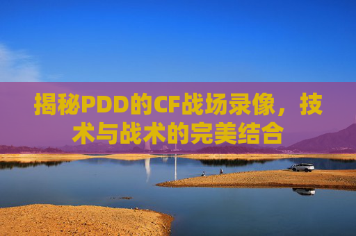 揭秘PDD的CF战场录像,技术与战术的完美结合-第1张图片-游戏守望资讯网 揭秘PDD的CF战场录像,技术与战术的完美结合-第1张图片-游戏守望资讯网