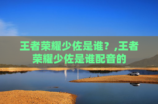 王者荣耀少佐是谁?,王者荣耀少佐是谁配音的-第1张图片-游戏守望资讯网 王者荣耀少佐是谁?,王者荣耀少佐是谁配音的-第1张图片-游戏守望资讯网