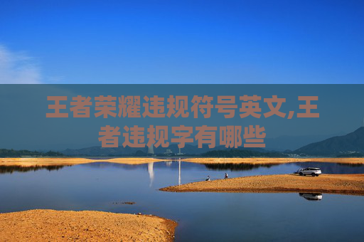 王者荣耀违规符号英文,王者违规字有哪些