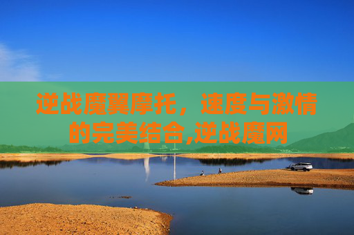 逆战魔翼摩托，速度与激情的完美结合,逆战魔网