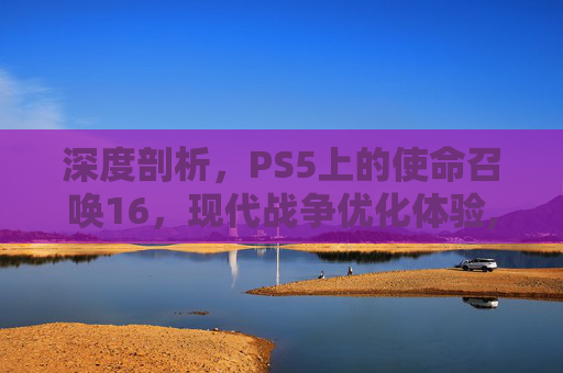 深度剖析，PS5上的使命召唤16，现代战争优化体验,cod16优化补丁