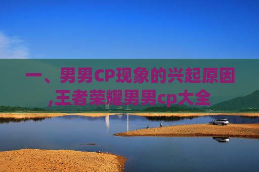 一、男男CP现象的兴起原因,王者荣耀男男cp大全-第1张图片-游戏守望资讯网 一、男男CP现象的兴起原因,王者荣耀男男cp大全-第1张图片-游戏守望资讯网