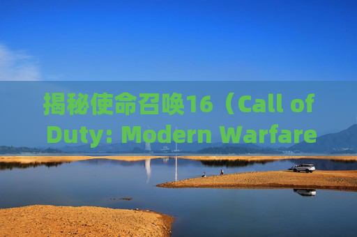 揭秘使命召唤16(Call of Duty: Modern Warfare)第二赛季挂机技巧,cod16挂多-第1张图片-游戏守望资讯网 揭秘使命召唤16(Call of Duty: Modern Warfare)第二赛季挂机技巧,cod16挂多-第1张图片-游戏守望资讯网