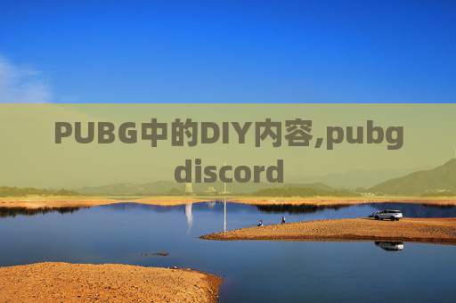 PUBG中的DIY内容,pubgdiscord