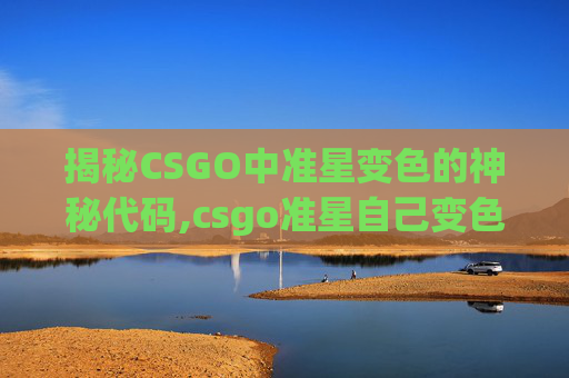 揭秘CSGO中准星变色的神秘代码,csgo准星自己变色