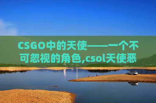 CSGO中的天使——一个不可忽视的角色,csol天使恶魔装扮