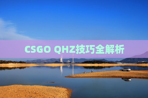 CSGO QHZ技巧全解析