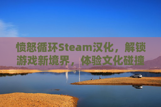 愤怒循环Steam汉化，解锁游戏新境界，体验文化碰撞的火花,愤怒环环主