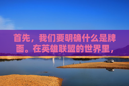 首先，我们要明确什么是牌面。在英雄联盟的世界里，牌面通常指的是皮肤的设计质量、稀有度以及与游戏文化的联系。一个皮肤如果在这些方面都做得不够好，那么它就可能被认为是没牌面的。,lol最没牌面的皮肤是哪个