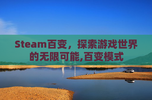 Steam百变，探索游戏世界的无限可能,百变模式