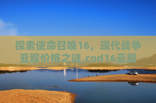 探索使命召唤16,现代战争亚服价格之谜,cod16亚服价格-第1张图片-游戏守望资讯网 探索使命召唤16,现代战争亚服价格之谜,cod16亚服价格-第1张图片-游戏守望资讯网