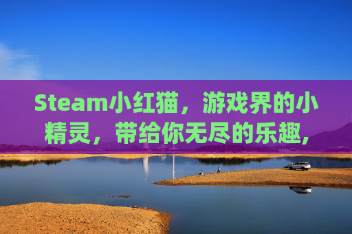 Steam小红猫，游戏界的小精灵，带给你无尽的乐趣,小红猫app下载安装