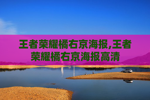王者荣耀橘右京海报,王者荣耀橘右京海报高清