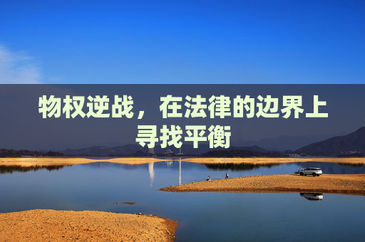 物权逆战，在法律的边界上寻找平衡