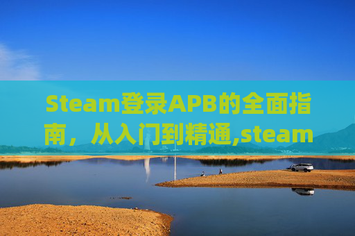 Steam登录APB的全面指南，从入门到精通,steam登录App下载