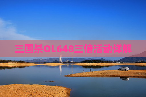 三国杀OL648三倍活动详解