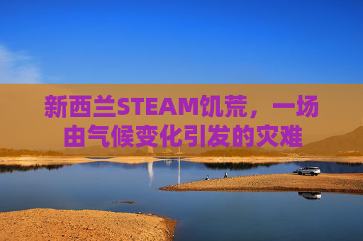 新西兰STEAM饥荒，一场由气候变化引发的灾难