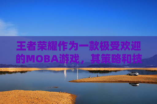 王者荣耀作为一款极受欢迎的MOBA游戏，其策略和技巧的掌握对于玩家来说至关重要。本文将深入探讨在王者荣耀中开打的技巧，帮助玩家在游戏中取得优势。,王者荣耀开局教程
