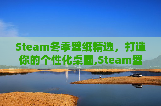 Steam冬季壁纸精选，打造你的个性化桌面,Steam壁纸推荐