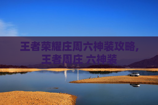 王者荣耀庄周六神装攻略,王者周庄 六神装