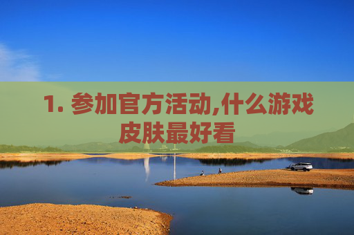 1. 参加官方活动,什么游戏皮肤最好看