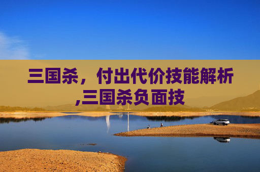 三国杀，付出代价技能解析,三国杀负面技
