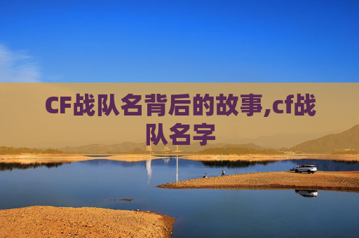 CF战队名背后的故事,cf战队名字