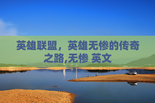 英雄联盟，英雄无惨的传奇之路,无惨 英文