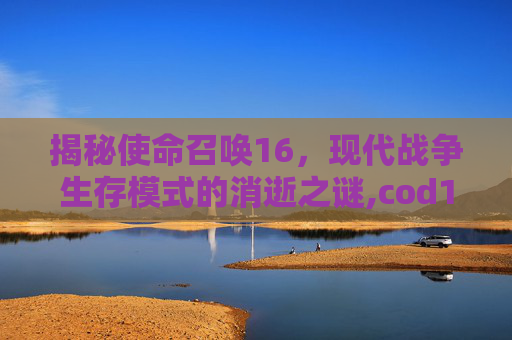 揭秘使命召唤16，现代战争生存模式的消逝之谜,cod16生存模式怎么用自己枪