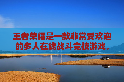 王者荣耀是一款非常受欢迎的多人在线战斗竞技游戏，游戏中有许多不同的角色和技能。在王者荣耀中，弓弩车是一种非常强大的角色，它拥有强大的攻击力和控制能力。,王者荣耀弓弩车队怎么玩