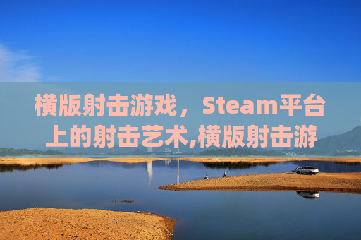 横版射击游戏，Steam平台上的射击艺术,横版射击游戏pc